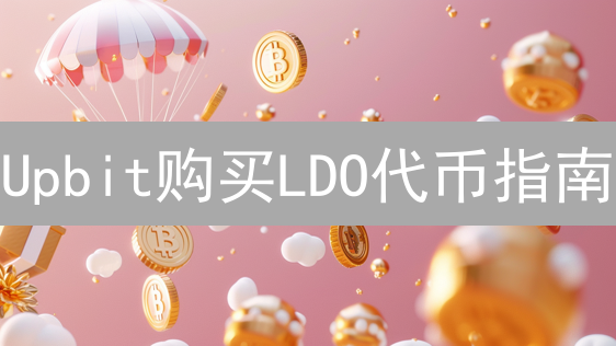 Upbit购买LDO代币指南：新手避坑必备！🔥