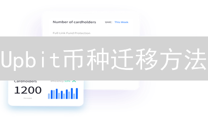 Upbit币种迁移方法：协议升级与技术调整深度解析