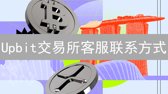 Upbit交易所客服联系方式：安全交易，无忧体验指南