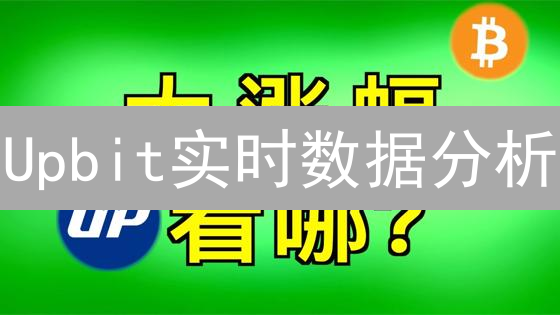 Upbit实时数据分析：韩国加密货币市场洞察