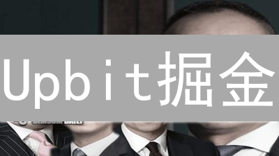 Upbit掘金：稳健加密货币投资的制胜策略【深度解析】