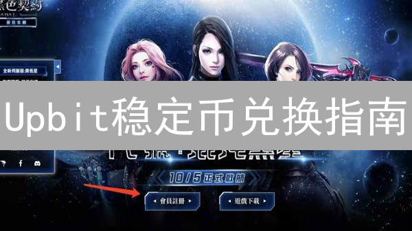 Upbit稳定币兑换指南：规避风险，轻松交易！