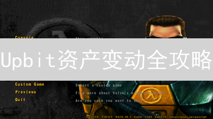 Upbit资产变动全攻略：如何精准追踪与高效分析？