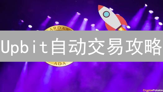Upbit自动交易攻略：新手也能轻松上手！