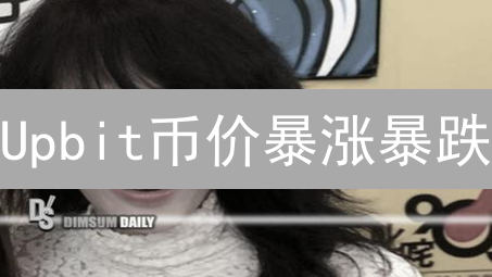Upbit币价暴涨暴跌？深扒韩国交易所的惊人波动！