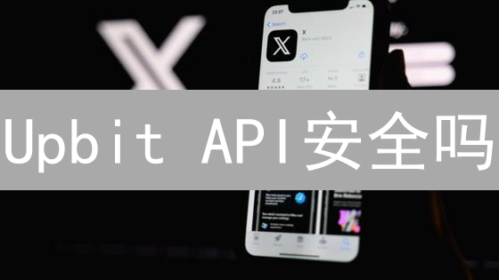 Upbit API安全吗？权限、密钥、IP限制，全方位解析！