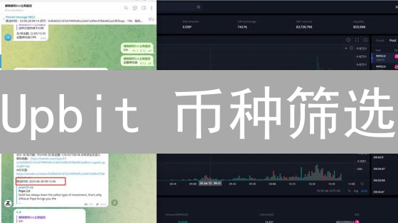 Upbit 币种筛选：如何从韩国最大交易所挖掘潜力币？