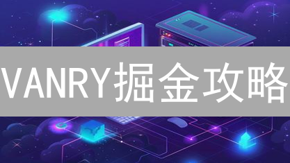 VANRY掘金攻略：Gate.io买币+利息翻倍，躺赚新姿势！