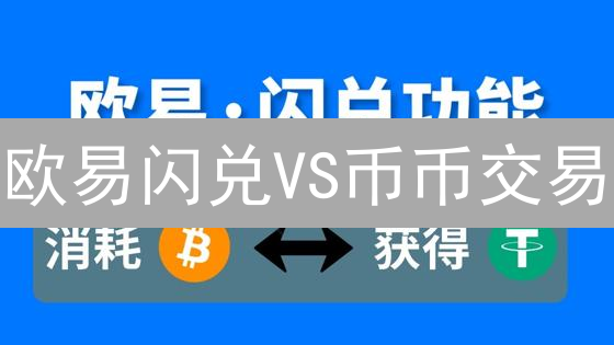 欧易闪兑VS币币交易：新手必看！极速兑换数字货币攻略