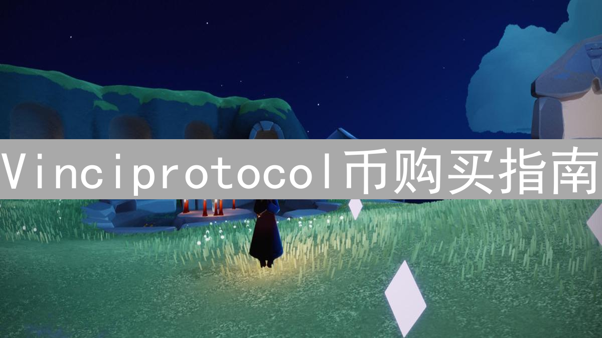 Vinciprotocol币购买指南：新手入门教程详解
