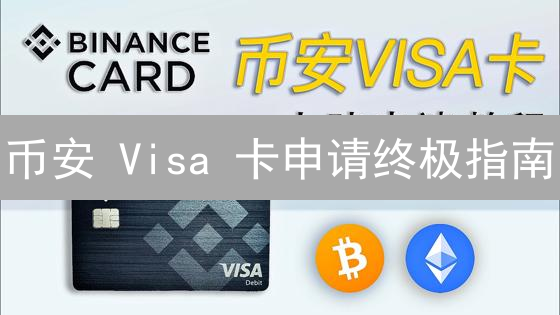 币安 Visa 卡申请终极指南：轻松玩转加密货币支付！