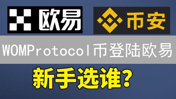 WOMProtocol币登陆欧易：内容经济新机遇与挑战分析