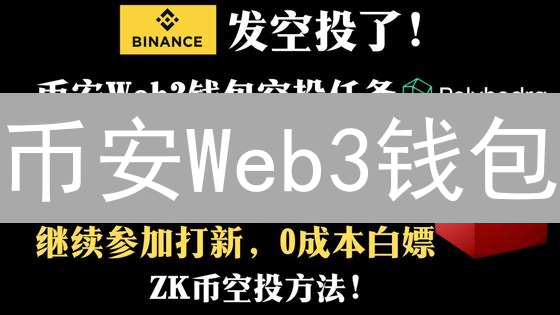 币安Web3钱包：安全玩转DeFi，你真的了解吗？