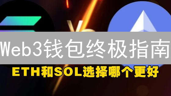 Web3钱包终极指南：新手避坑，老手进阶，资产安全一键掌控！