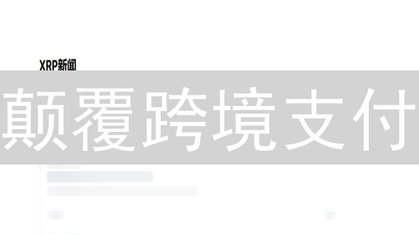 颠覆跨境支付？瑞波币XRP的危与机【2024深度分析】