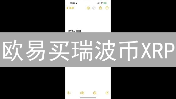 欧易买瑞波币XRP？避坑指南：手续费、技巧全解析！