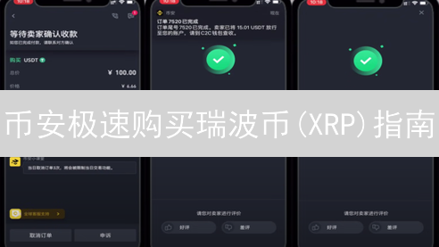 币安极速购买瑞波币(XRP)指南：新手也能轻松上手！