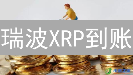 瑞波XRP到账：信任的价值，速度的奇迹！未来猜想？