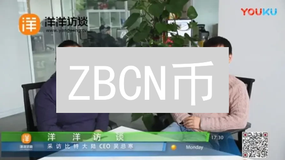 ZBCN币：下一个财富密码？揭秘中国比特币的真面目！