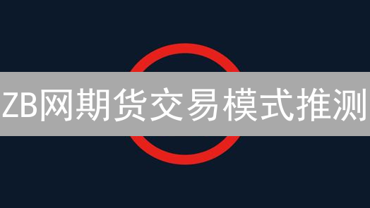 ZB网期货交易模式推测：账户、合约与下单流程分析