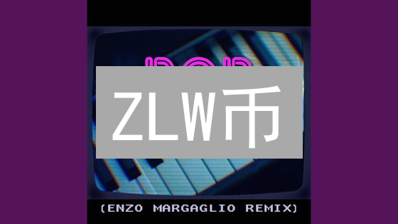 ZLW币：迷雾重重的数字资产探索与解析