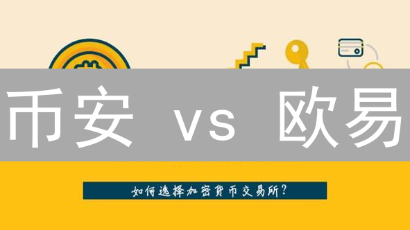 币安 vs 欧易：BCH交易，别再傻傻分不清！😱