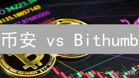 币安 vs Bithumb：谁的加密货币交易速度更快？深度测评！