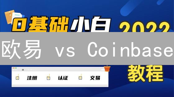 欧易 vs Coinbase：深度对比！交易深度影响交易成本？