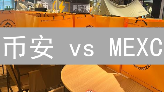 币安 vs MEXC：谁才是比特币市场的真正霸主？深度解析！