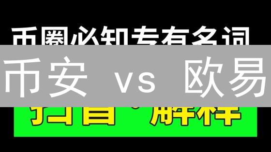 币安 vs 欧易：法币入场券大PK，你的最佳选择是？