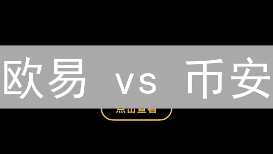 欧易 vs 币安：法币交易，谁才是你的最佳选择？深度对比！